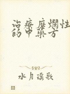 治疗糜烂性胃炎的中药方