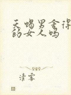 天蝎男舍得骂爱的女人吗