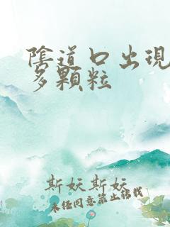 阴道口出现了好多颗粒