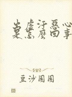 出虚汗恶心想吐是怎么回事