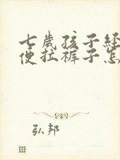 七岁孩子经常大便拉裤子怎么回事