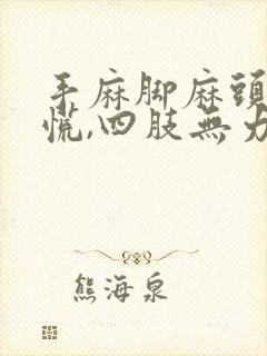 手麻脚麻头晕心慌,四肢无力