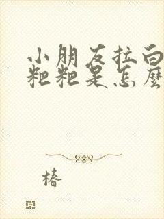 小朋友拉白色的粑粑是怎么回事