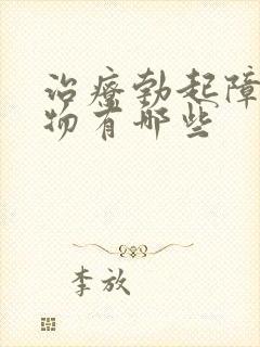 治疗勃起障碍药物有哪些