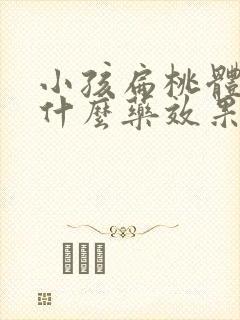 小孩扁桃体炎吃什么药效果最好的