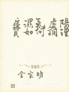 痰湿气虚阳虚体质如何调理