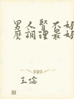 男人肾不好吃什么调理最好