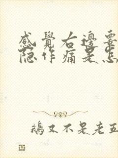 感觉右边睾丸隐隐作痛是怎么回事