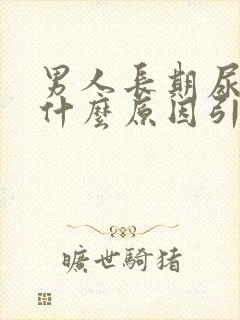 男人长期尿黄是什么原因引起的