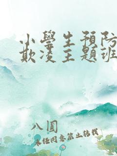 小学生预防校园欺凌主题班会ppt