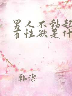 男人不勃起,没有性欲是什么原因?男人不勃…