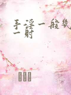 手淫一般几分钟一射