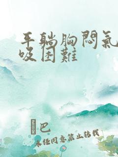 平躺胸闷气短呼吸困难