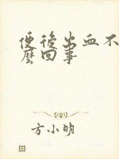 便后出血不痛怎么回事