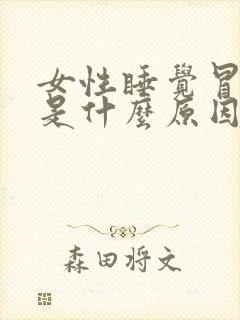 女性睡觉冒虚汗是什么原因