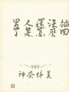 男人还没插就射了是怎么回事