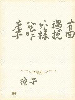 老公外遇有了孩子咋样挽回