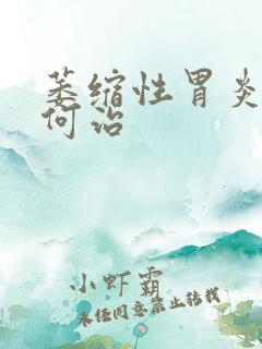 萎缩性胃炎该如何治