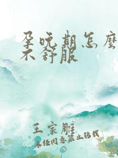 孕晚期怎么睡都不舒服