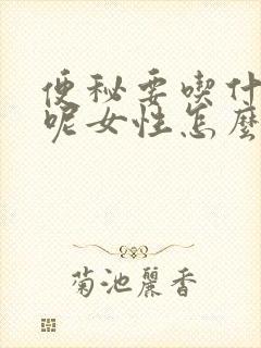 便秘要吃什么好呢女性怎么调理