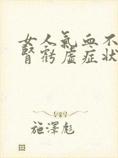 女人气血不足肝肾亏虚症状