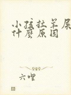 小孩拉羊屎便是什么原因