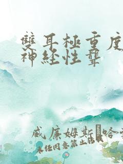 双耳极重度感音神经性聋