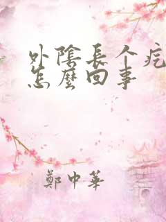 外阴长个疙瘩痒怎么回事