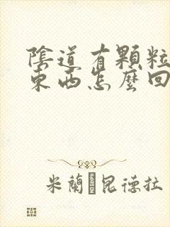 阴道有颗粒状的东西怎么回事