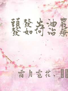 头发出油严重脱发如何治疗