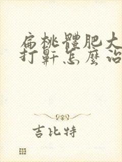 扁桃体肥大引起打鼾怎么治疗