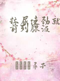 拉尿使劲就尿出前列腺液