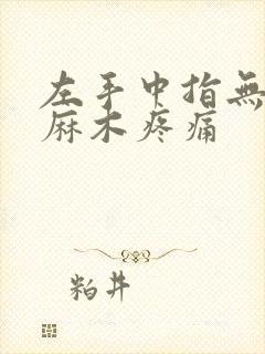 左手中指无名指麻木疼痛