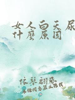 女人白天尿多是什么原因