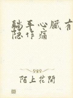 躺平心脏有点隐隐作痛