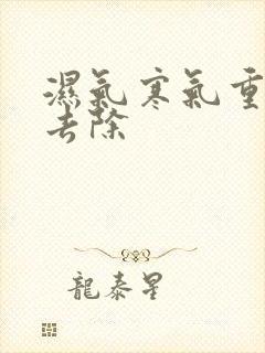 湿气寒气重怎么去除