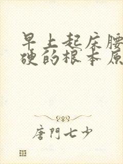 早上起床腰肌僵硬的根本原因