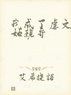 我成了虐文女主她亲哥