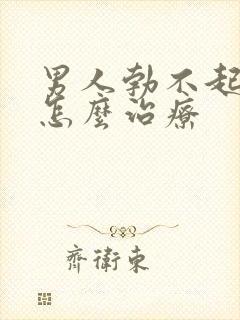 男人勃不起来了怎么治疗