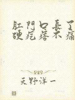 肛门口长了一个硬疙瘩不痛不痒