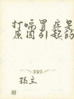 打嗝胃疼是什么原因引起的