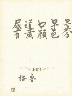 尿道口早晨起来有黄颜色分泌物