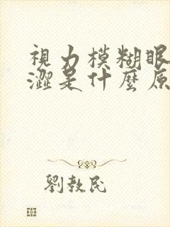 视力模糊眼睛干涩是什么原因引起的