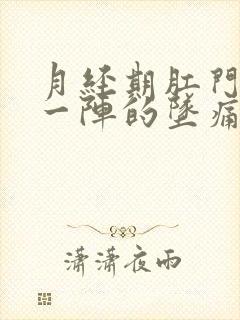 月经期肛门一阵一阵的坠痛感