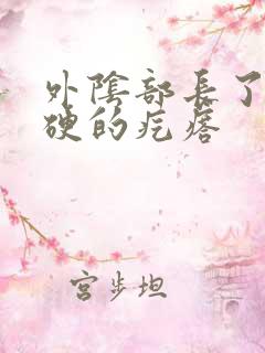 外阴部长了个硬硬的疙瘩