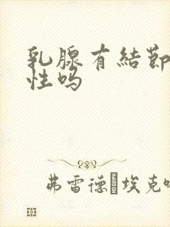 乳腺有结节是恶性吗