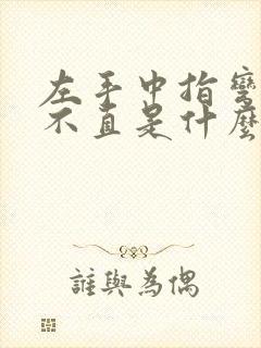 左手中指弯曲伸不直是什么原因