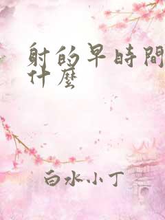 射的早时间短吃什么