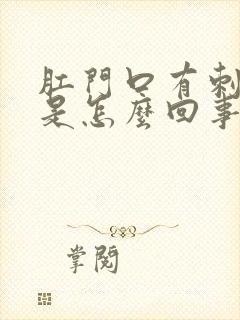 肛门口有刺疼感是怎么回事