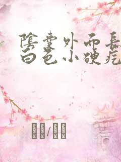 阴囊外面长了个白色小硬疙瘩是怎么回事